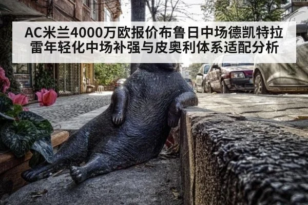 AC米兰4000万欧报价布鲁日中场德凯特拉雷年轻化中场补强与皮奥利体系适配分析 | jiuyou