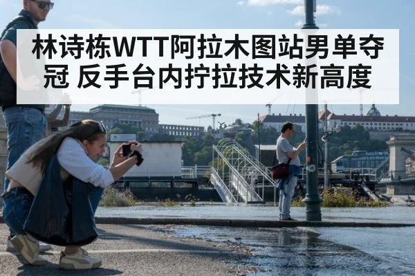 林诗栋WTT阿拉木图站男单夺冠 反手台内拧拉技术新高度 | jiuyou