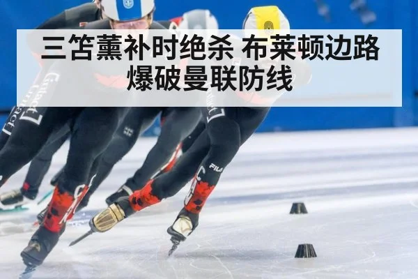 三笘薰补时绝杀 布莱顿边路爆破曼联防线 | jiuyou